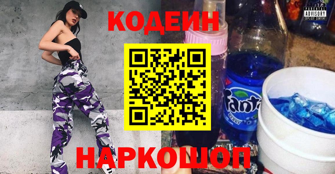 Кодеин напиток Lean (лин)  Вход с VPN  Шатура 